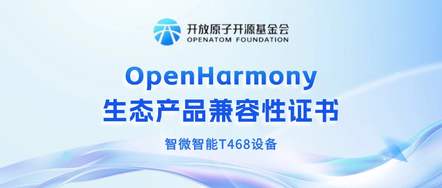 智微智能獲OpenHarmony生態產品兼容性證書，共筑鴻蒙生態新未來