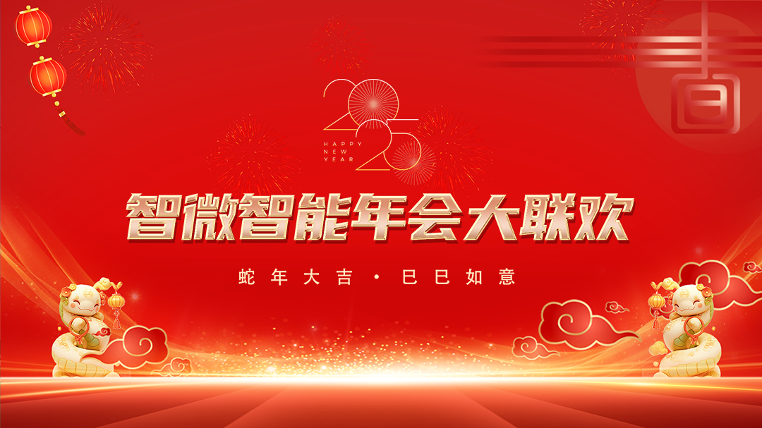 智微智能2025年會大聯歡