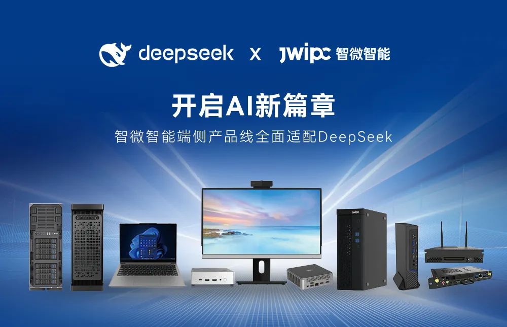 【開啟AI新篇章】智微智能端側產品線全面適配DeepSeek