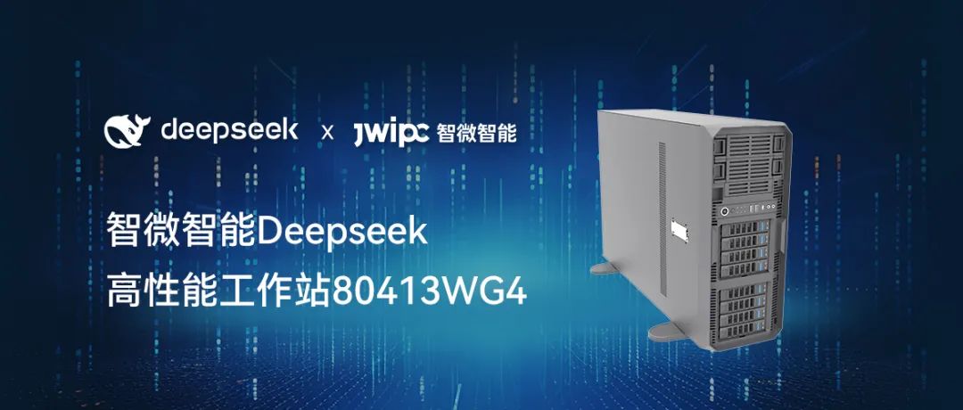 【釋放AI潛能，加速智能未來】智微智能工作站DeepSeek模型推理解決方案