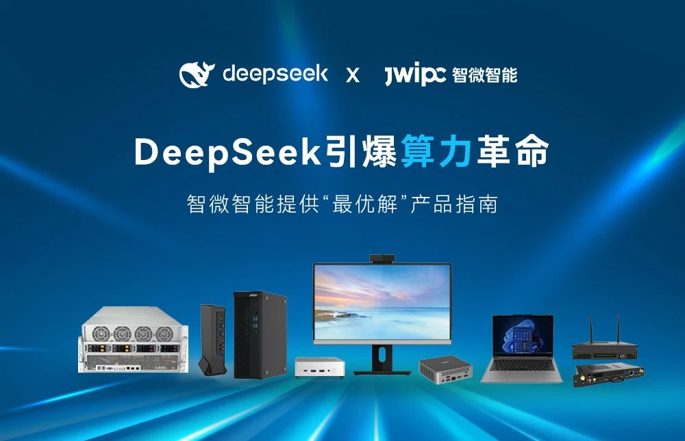 DeepSeek引爆算力革命， 智微智能提供“最優解”產品指南