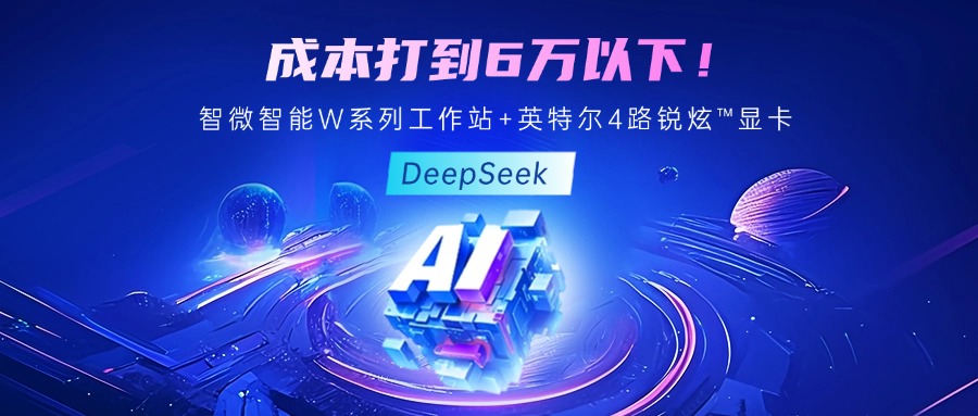 成本最優！教你用智微智能至強W系列工作站+英特爾 4 路銳炫?顯卡跑 DeepSeek
