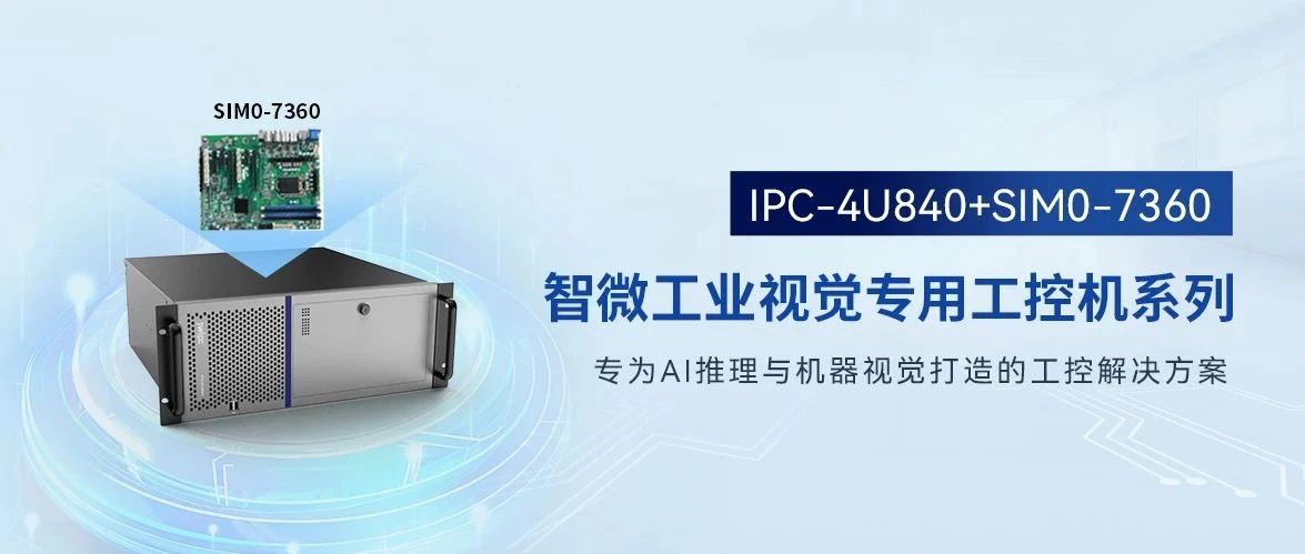 IPC-4U840+SIM0-7360：定義工業視覺新標桿