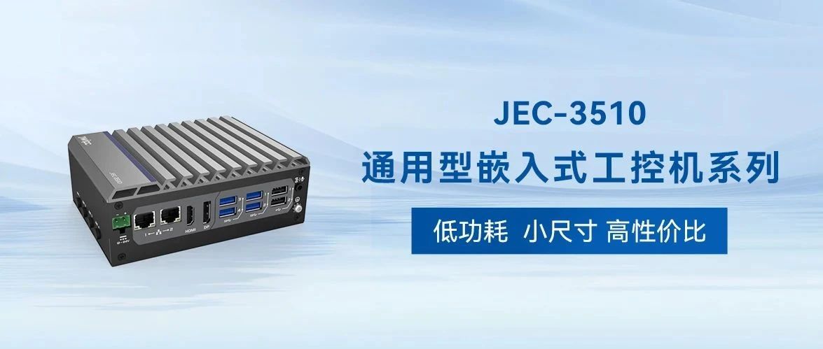 低功耗小尺寸 JEC-3510系列：高性價比工控機的首選方案