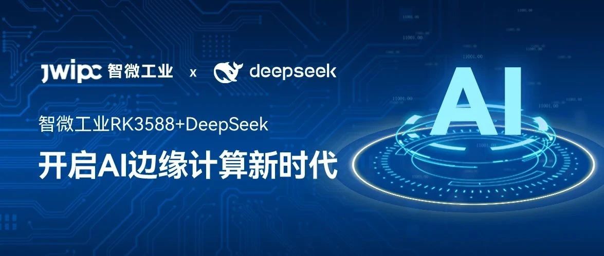 智微工業RK3588+DeepSeek：支持本地化部署，開啟AI邊緣計算新時代