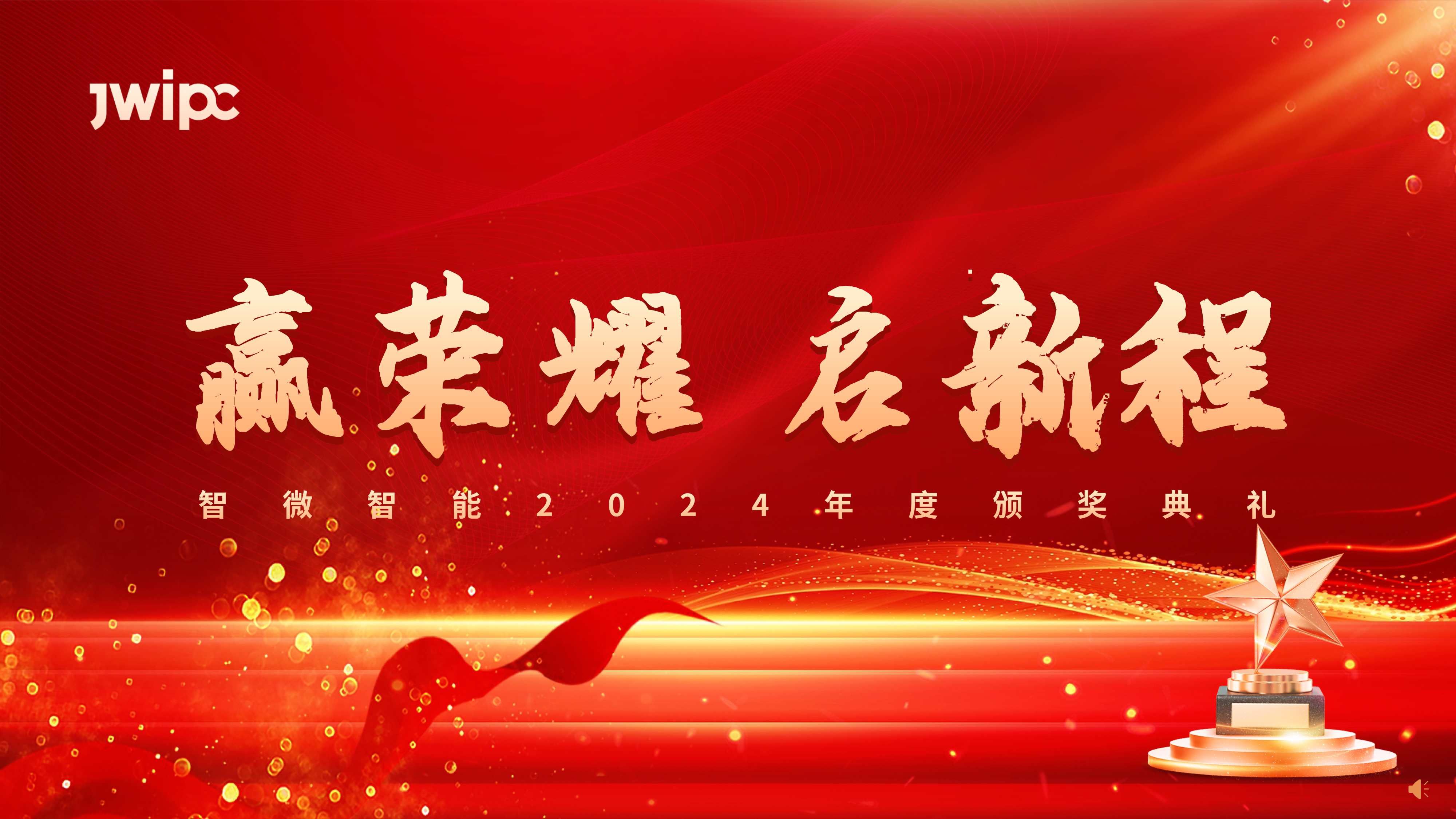 智微智能2024年度頒獎典禮圓滿舉行