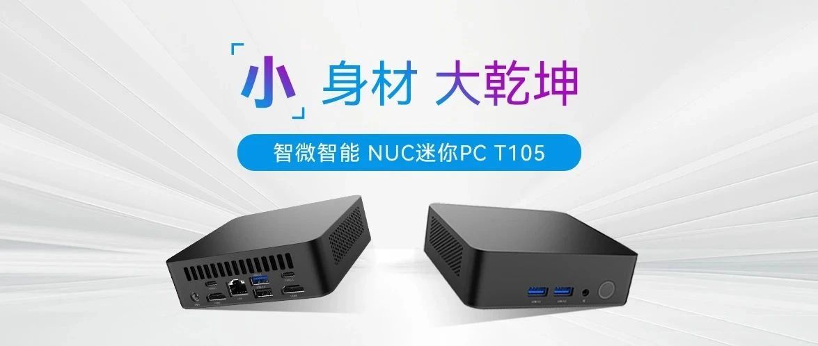 小身材，大乾坤 ！JWIPC智微智能T105 NUC迷你PC全解析