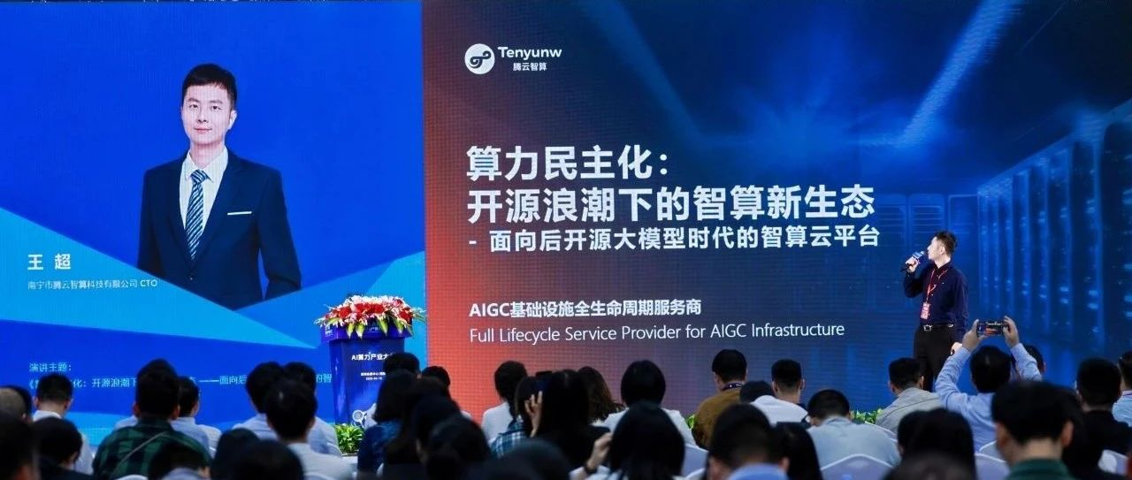 2025 AI算力產業大會： 騰云智算發布HAT云平臺，推動算力民主化