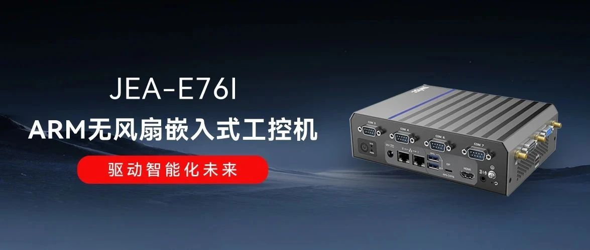 JEA-E76I：智微工業全新ARM嵌入式工控機，驅動智能化未來