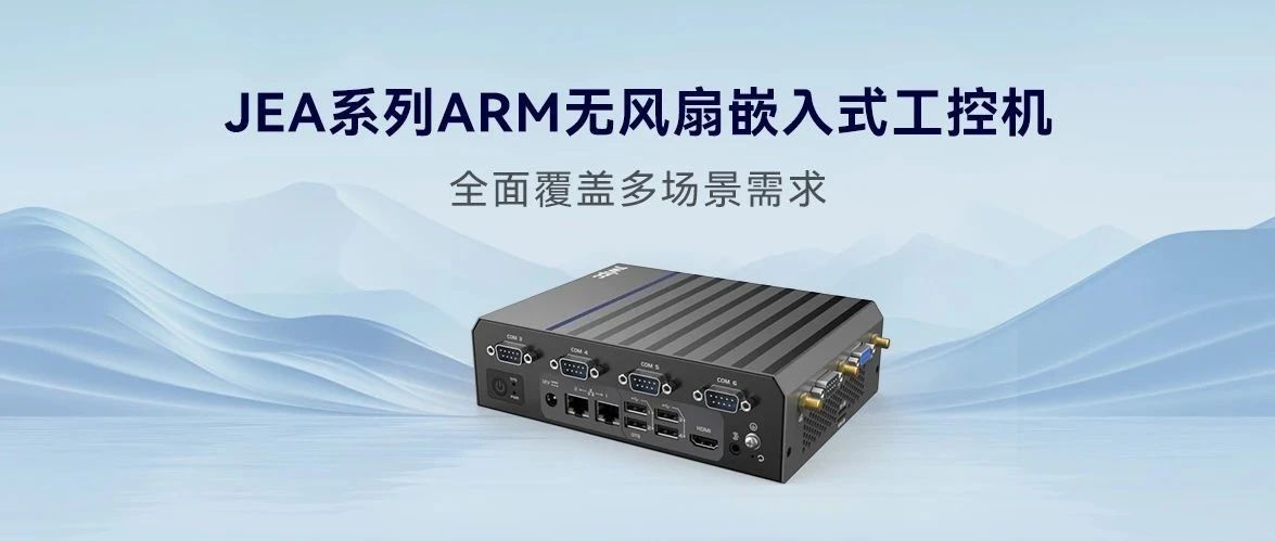 JEA系列ARM無風扇嵌入式工控機，全面覆蓋多場景需求