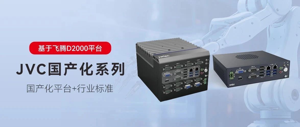 國產化，更可控丨智微工業JVC國產化系列嵌入式工控機