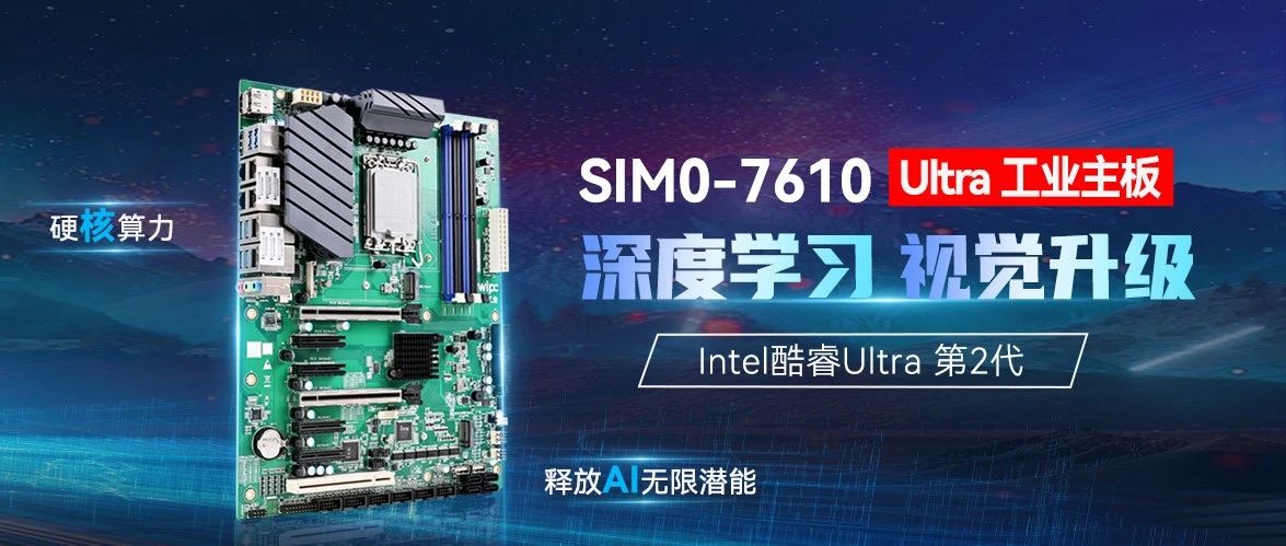 新品 | SIM0-7610 Ultra工業主板，驅動深度學習視覺新突破