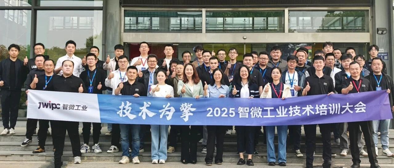 技術為擎·智啟未來 | 2025年智微工業技術培訓大會圓滿召開