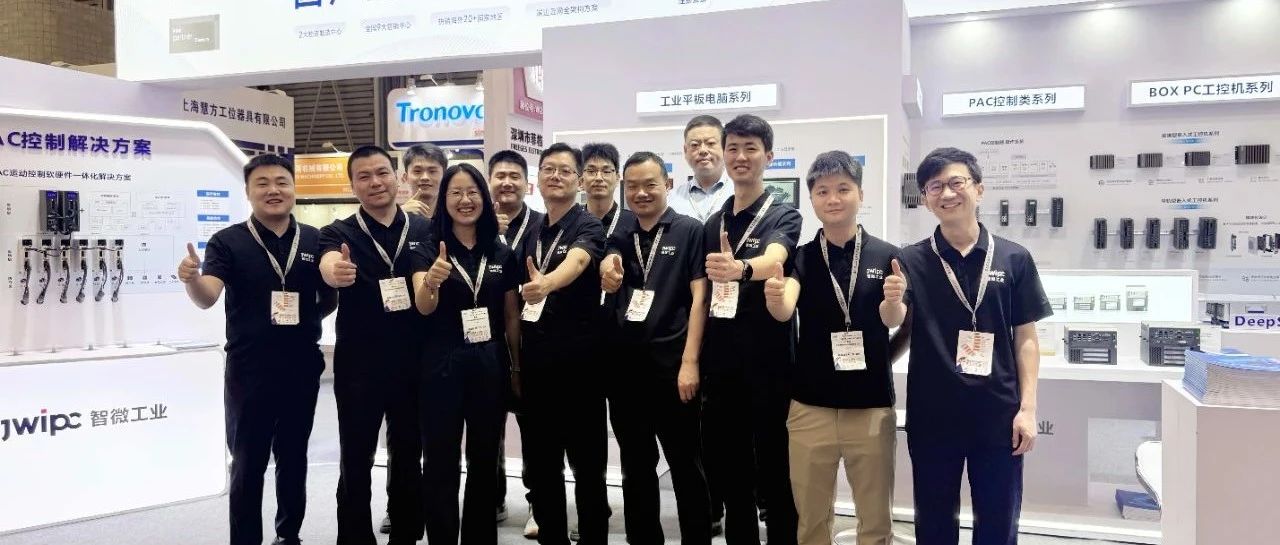 慕尼黑設備展直擊！打卡智微工業展臺，解鎖智造新未來
