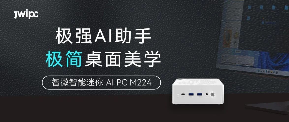 極強+極簡，智微智能迷你AI PC M224王炸來襲！