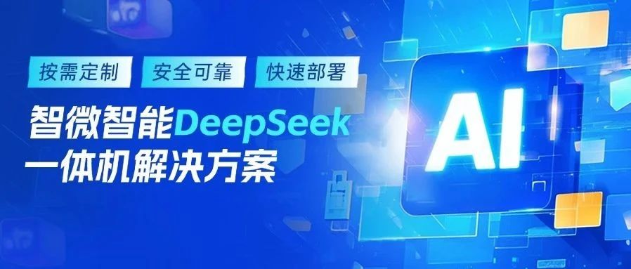 智微智能DeepSeek一體機解決方案，加速AI賦能產業升級